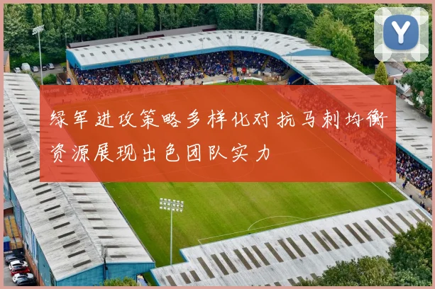 绿军进攻策略多样化对抗马刺均衡资源展现出色团队实力