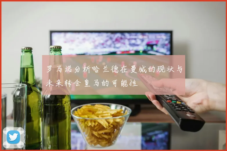 罗马诺分析哈兰德在曼城的现状与未来转会皇马的可能性