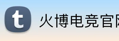 火博电竞官网 Logo